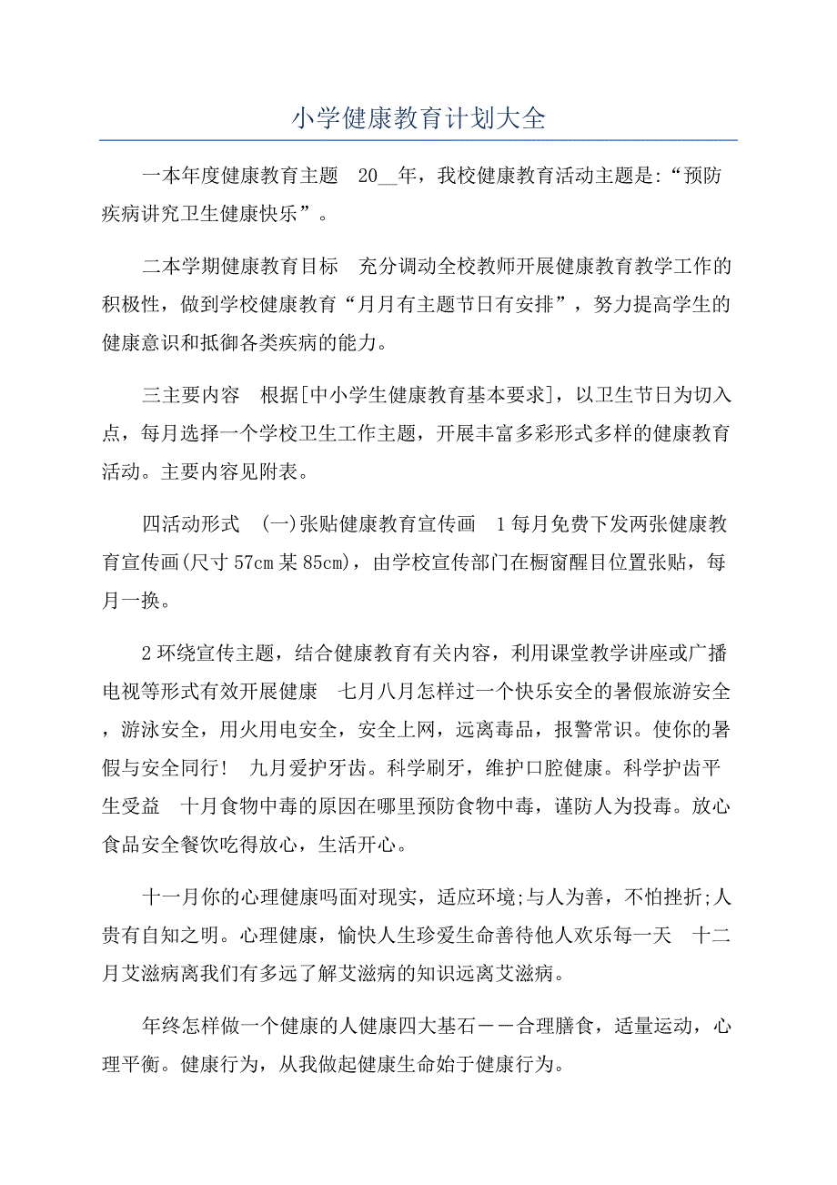 小学健康教育计划大全.docx_第1页