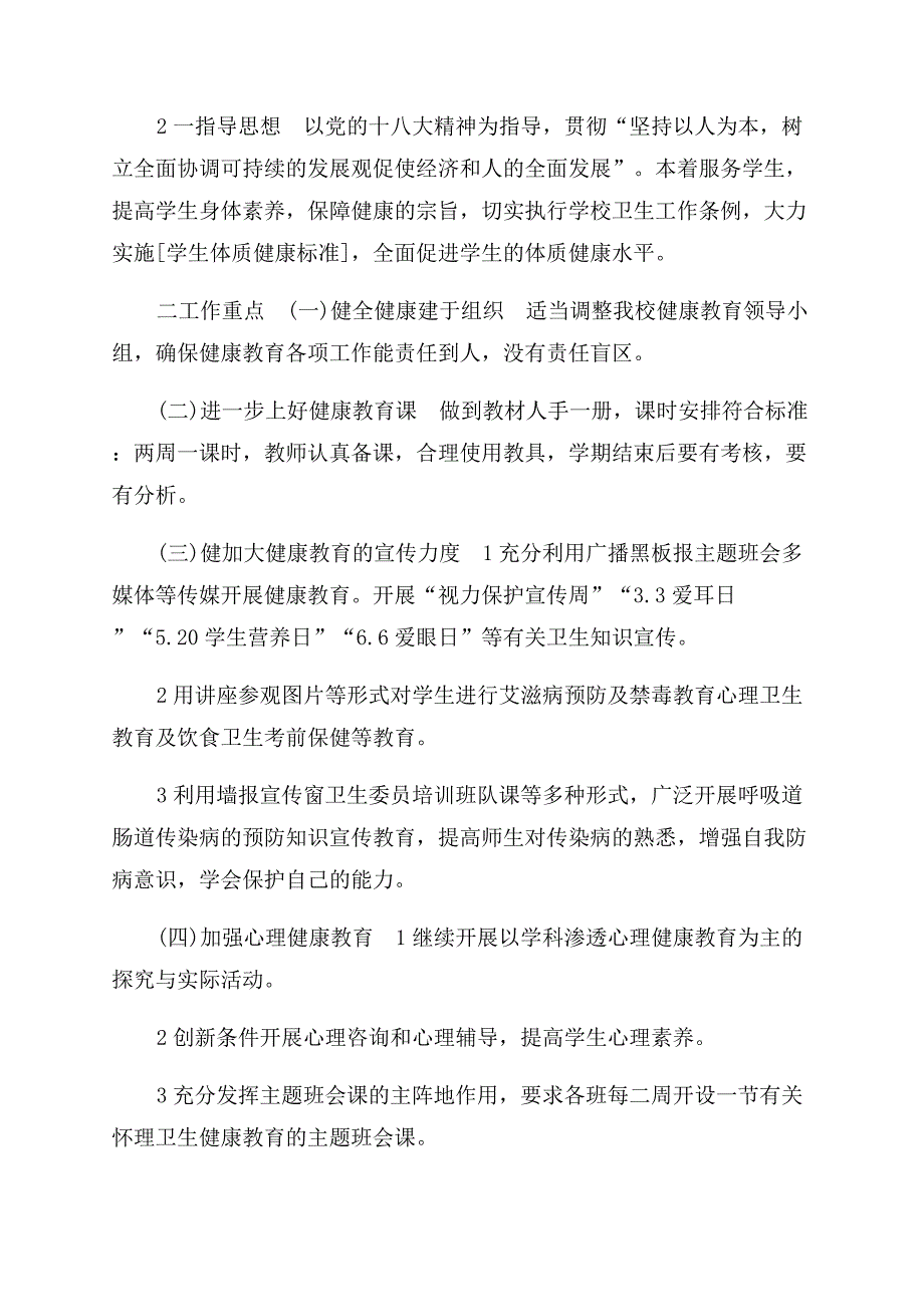 小学健康教育计划大全.docx_第2页