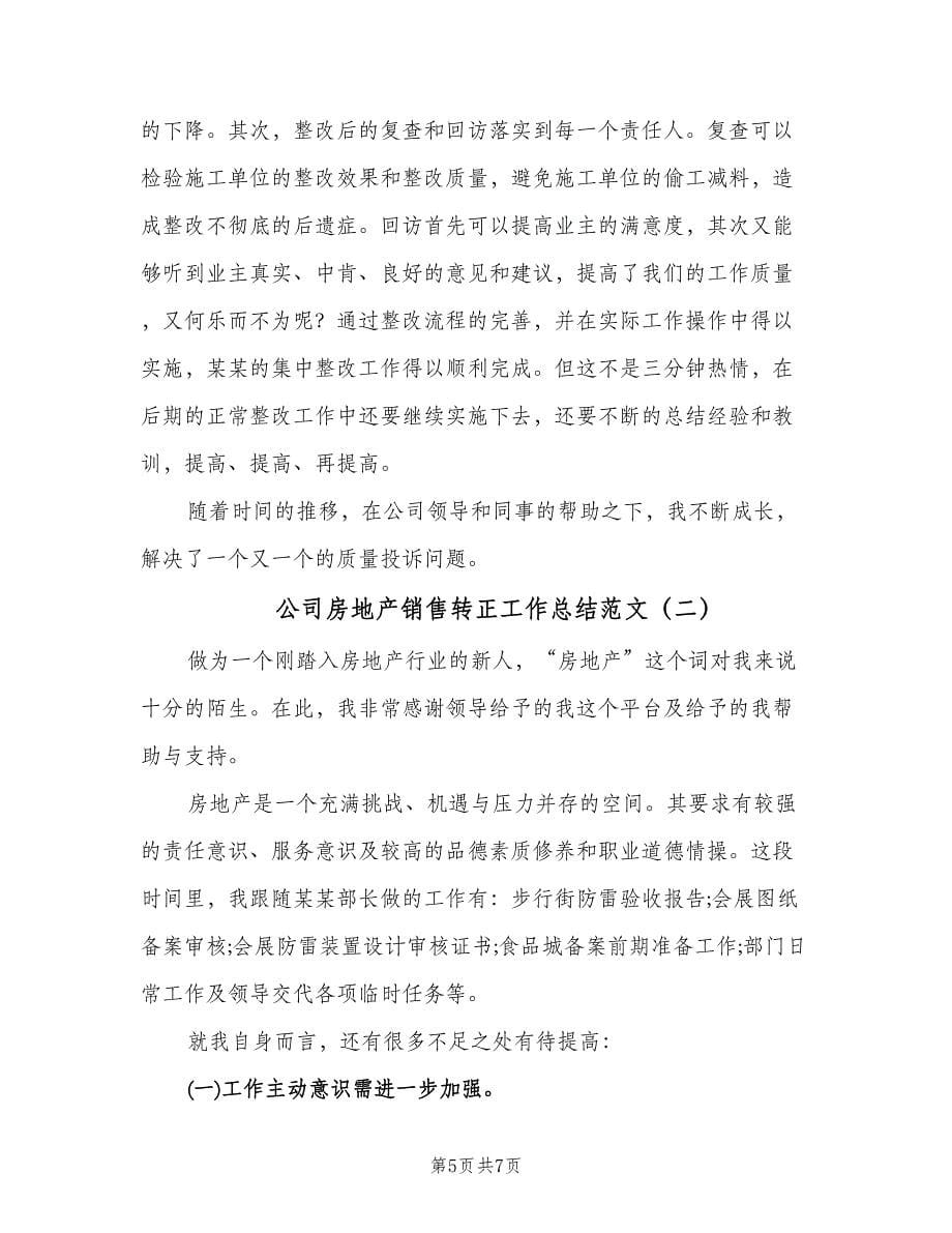 公司房地产销售转正工作总结范文（二篇）.doc_第5页