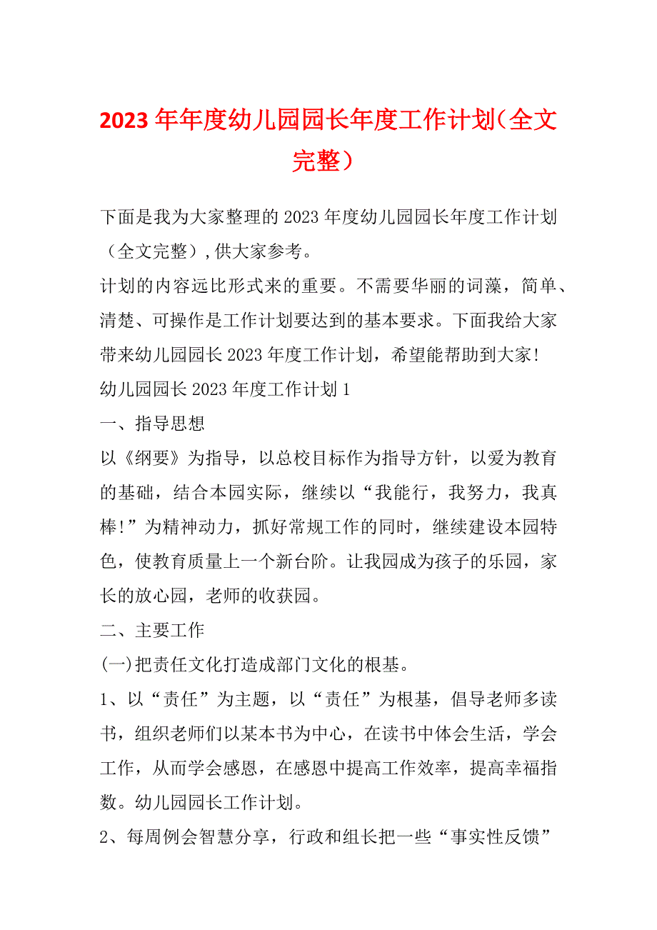 2023年年度幼儿园园长年度工作计划（全文完整）_第1页