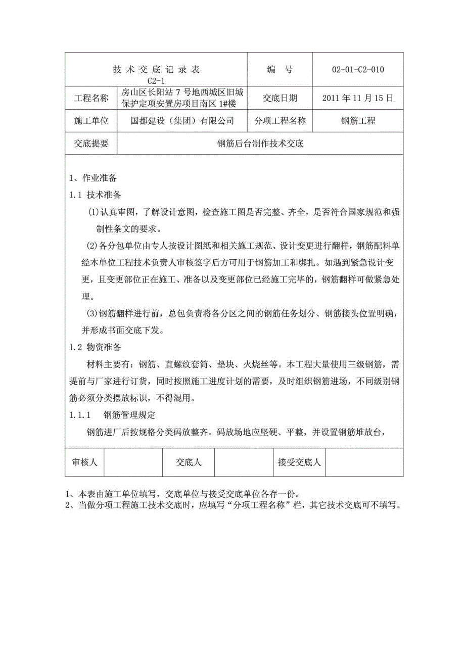 安置房工程钢筋加工技术交底（长城杯）_第2页