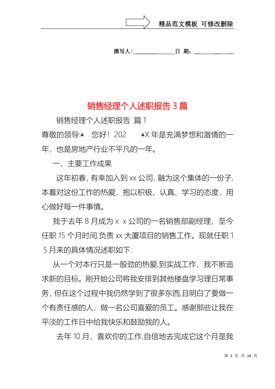 销售经理个人述职报告3篇2_第1页