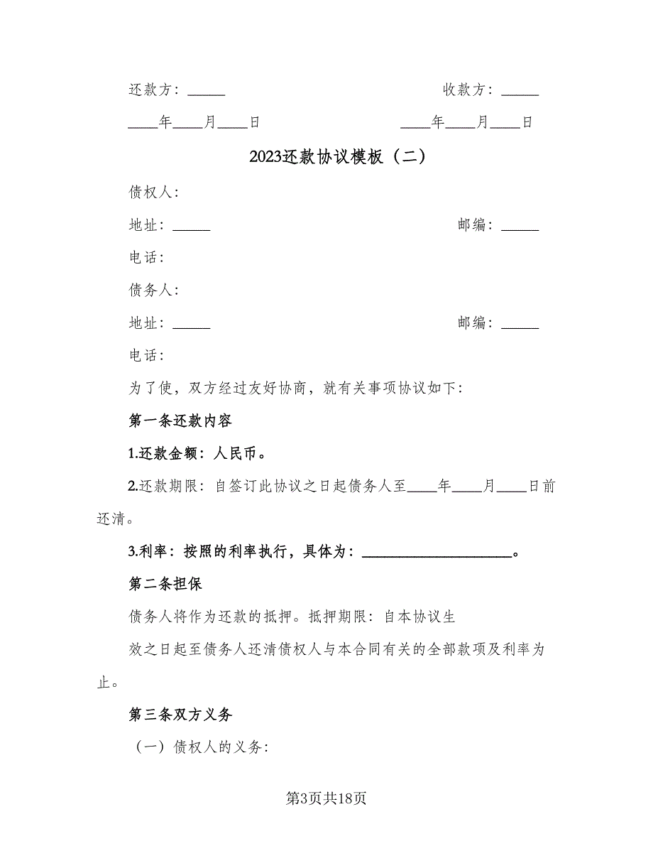 2023还款协议模板（9篇）_第3页