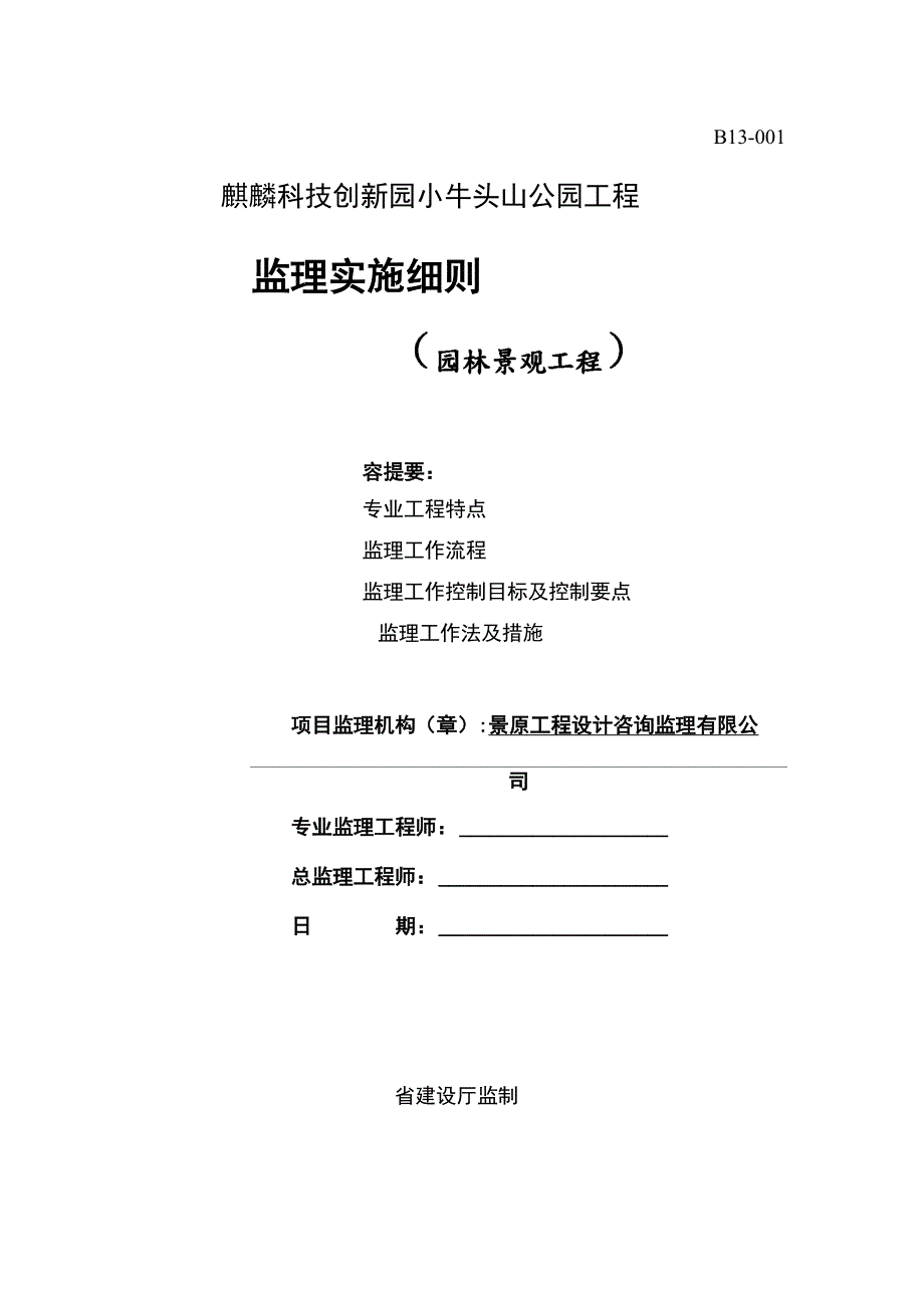 园林景观工程监理实施细则_第1页