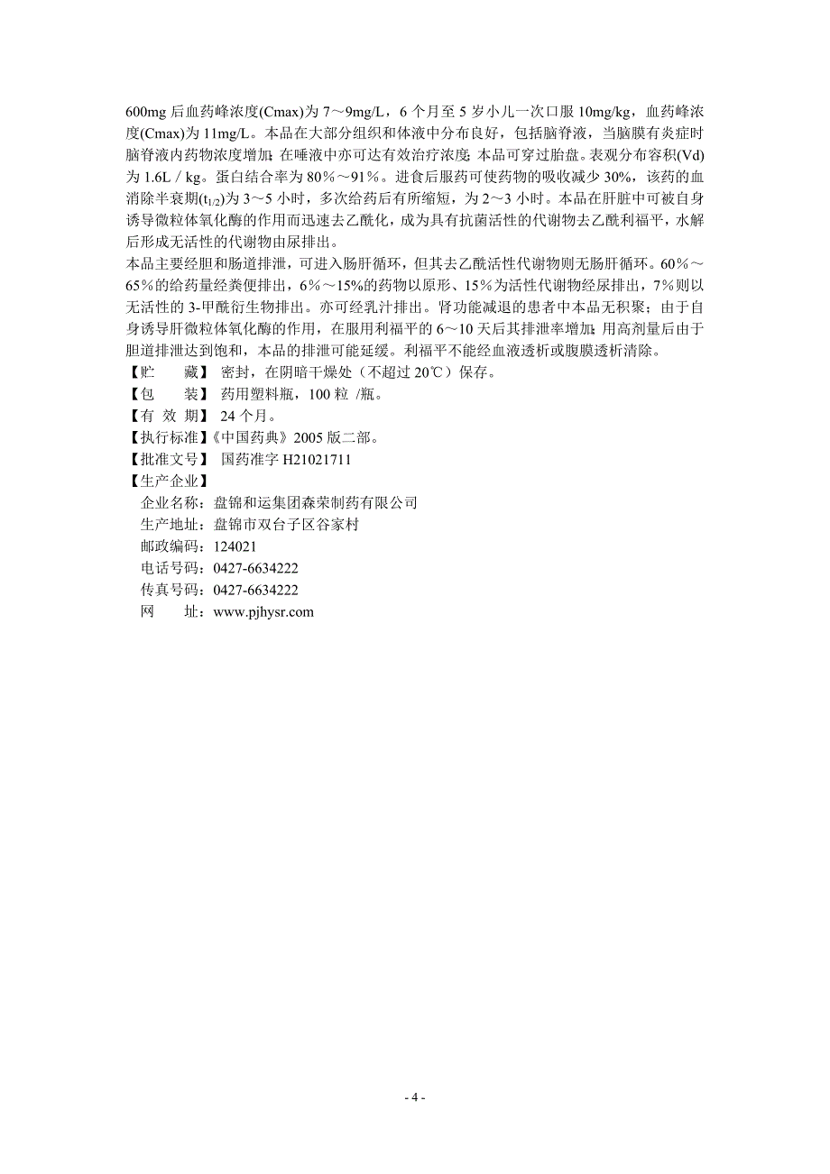 利福平胶囊说明书.doc_第4页