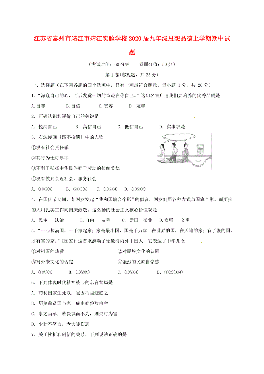 江苏省泰州市靖江市靖江实验学校九年级思想品德上学期期中试题无答案苏教版_第1页