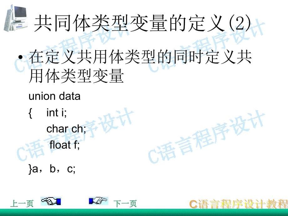 C语言课程第10章共同体与枚举类型ppt课件_第5页