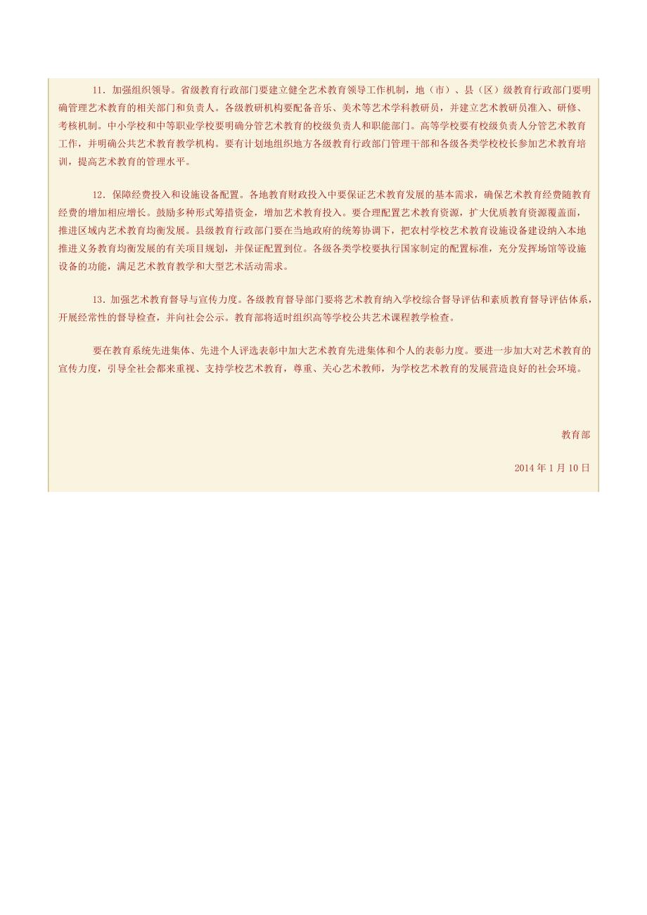 教育部推进学校艺术教育发展的若干意见.doc_第3页