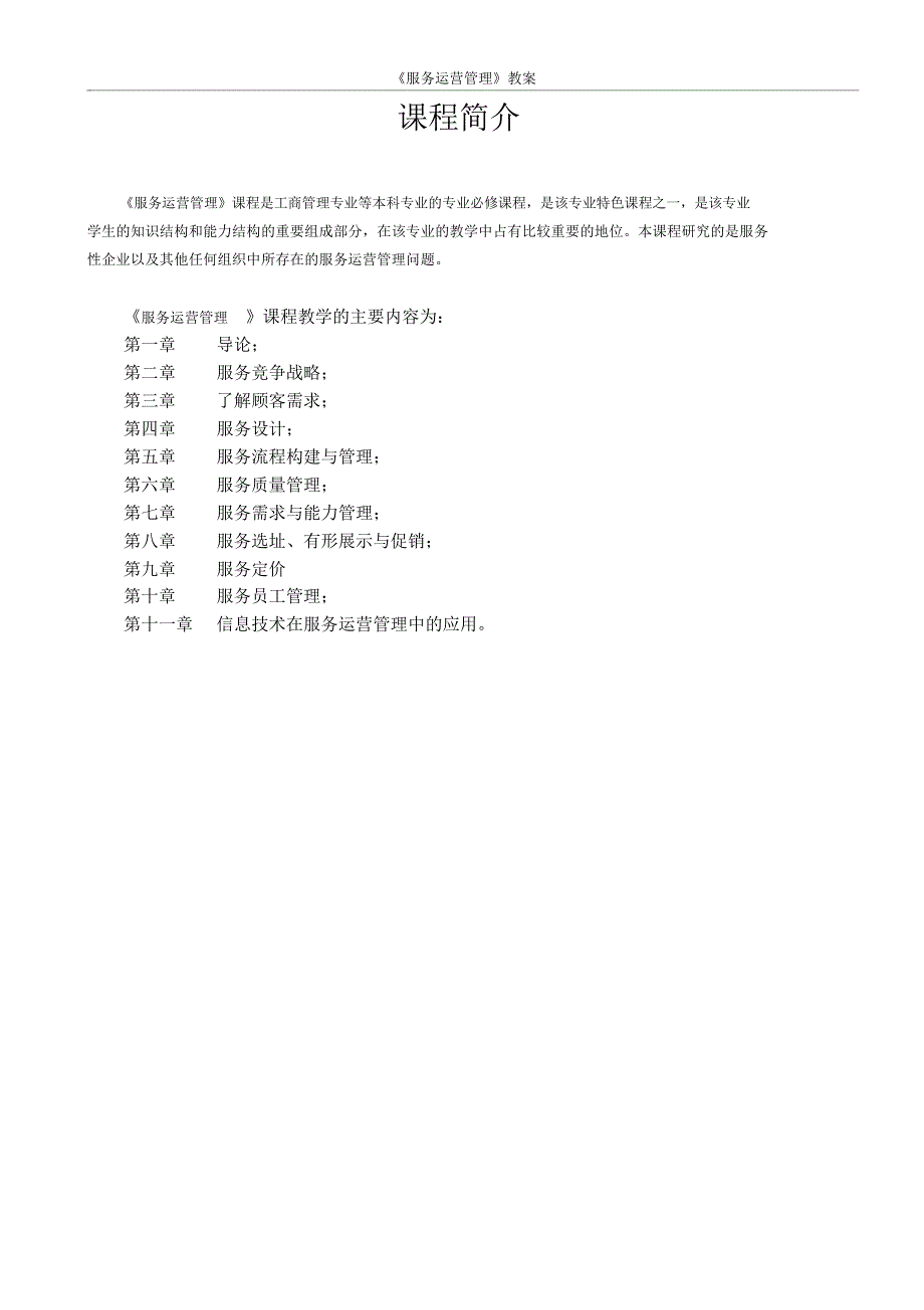 服务运营管理教案_第1页