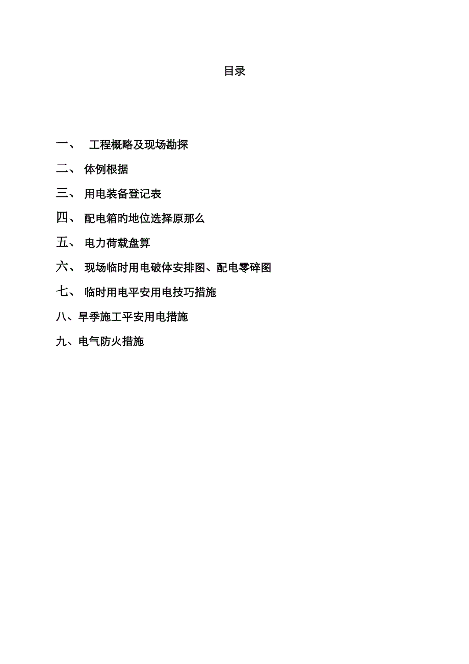 黑龙江建筑职业技术学院图书馆工程现场临时用电施工组织设计_第4页