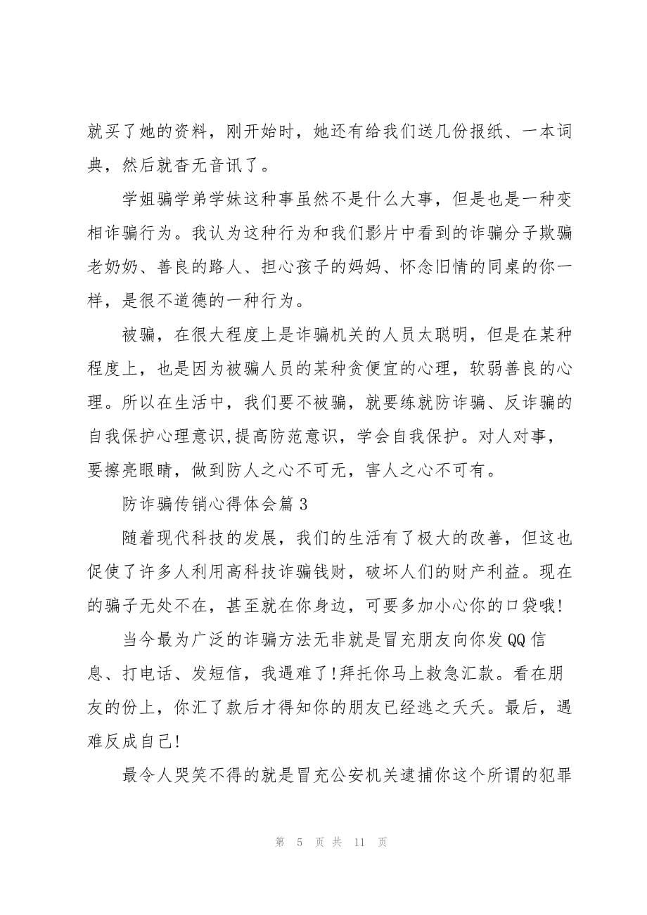 2023年防诈骗传销心得体会6篇范例.docx_第5页