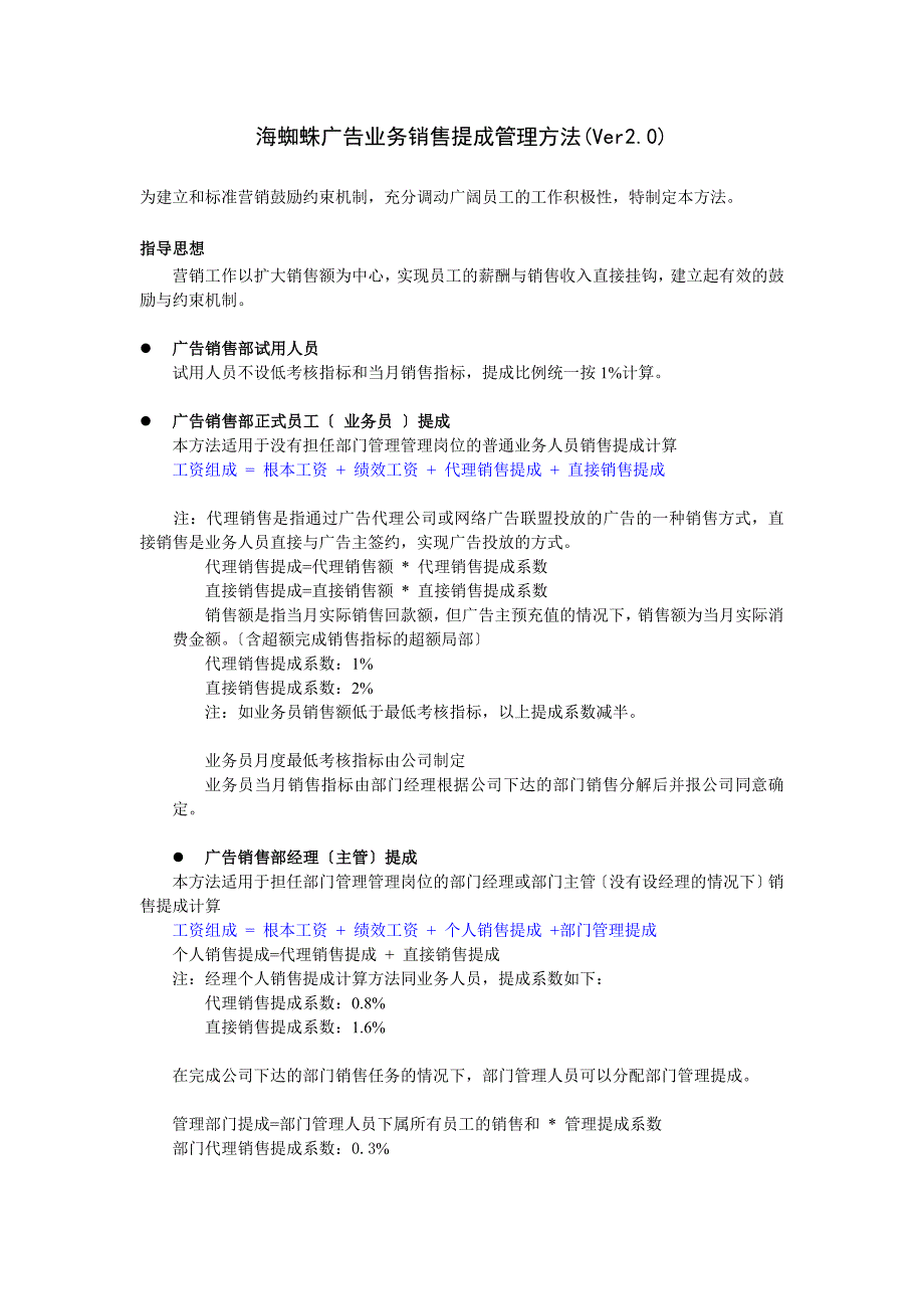 广告业务销售提成管理办法V2.0_第1页