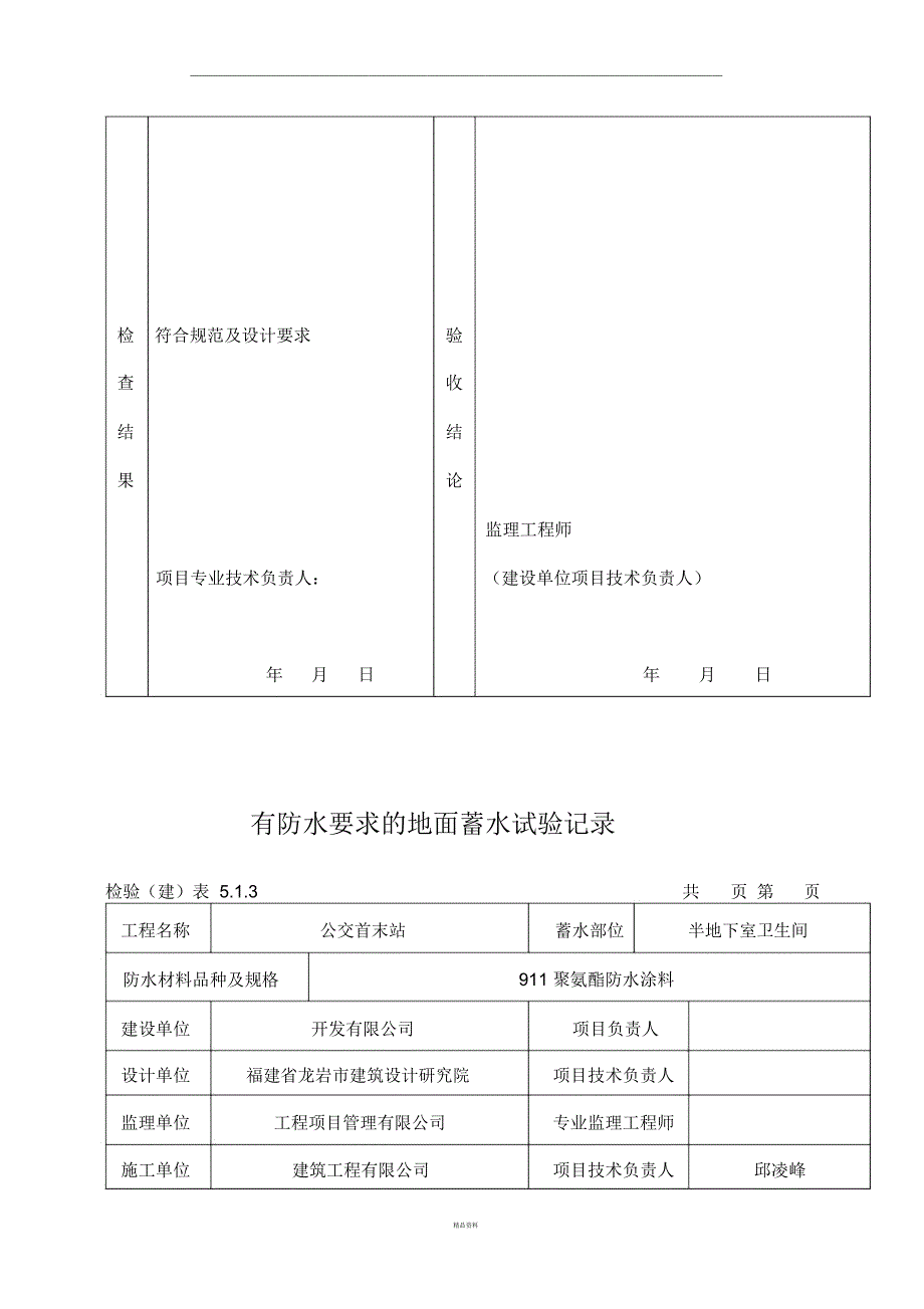 有防水要求的地面蓄水试验记录_第2页