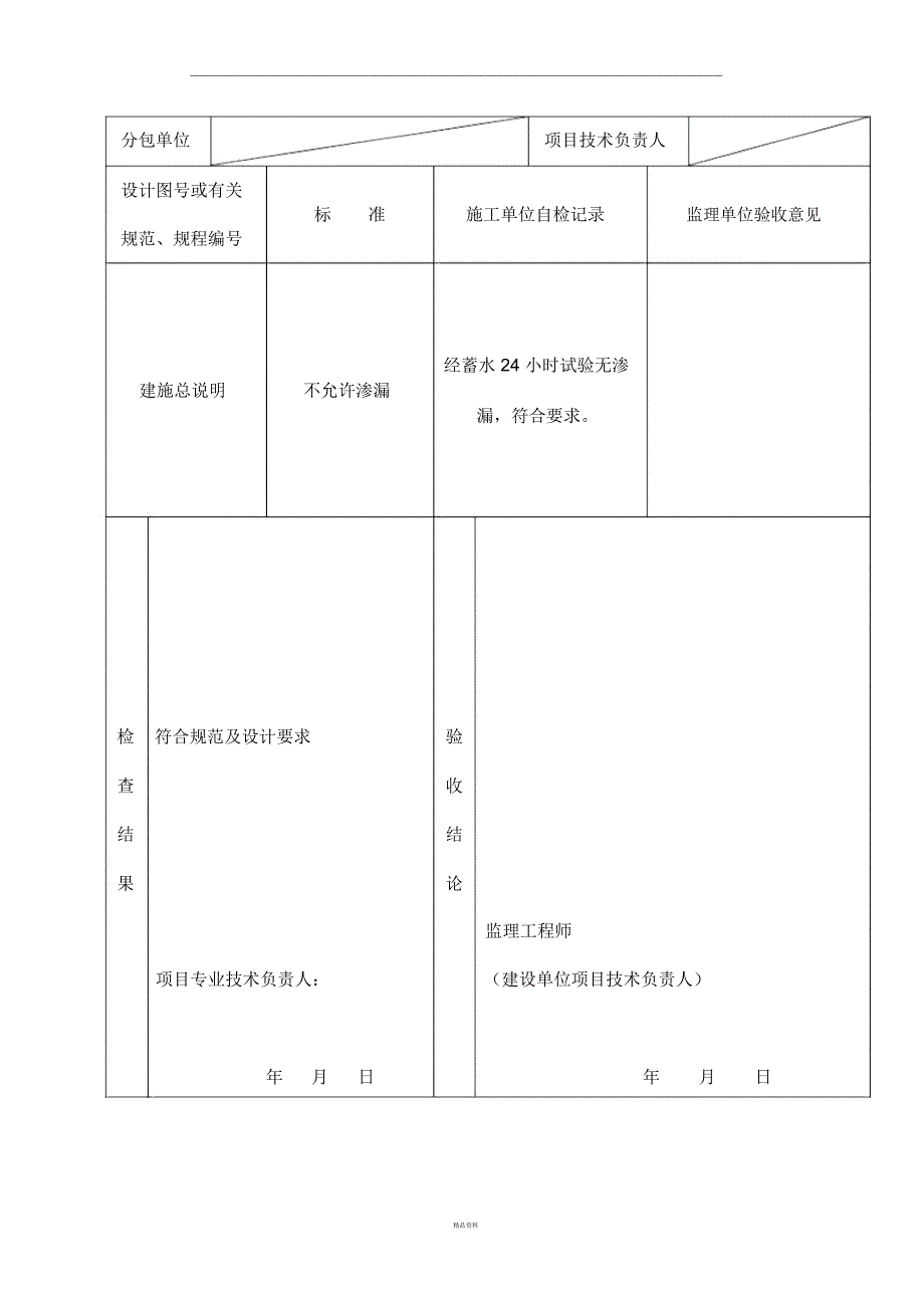 有防水要求的地面蓄水试验记录_第3页