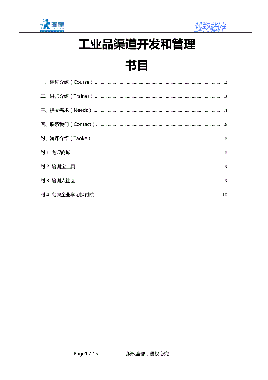 工业品渠道开发和管理_第1页