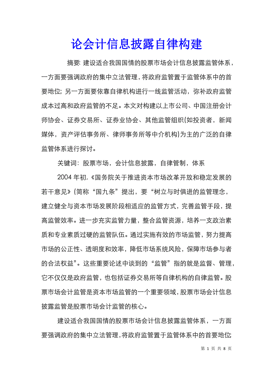 论会计信息披露自律构建.doc_第1页