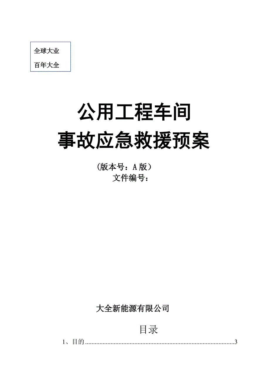 公用工程应急预案模板范本_第3页