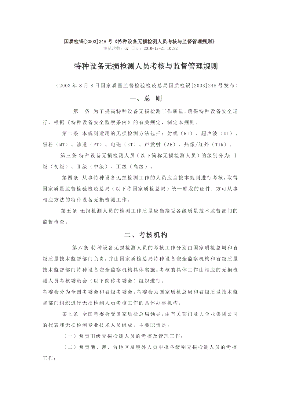 国质检锅[2003]248号《特种设备无损检测人员考核与监督_第1页