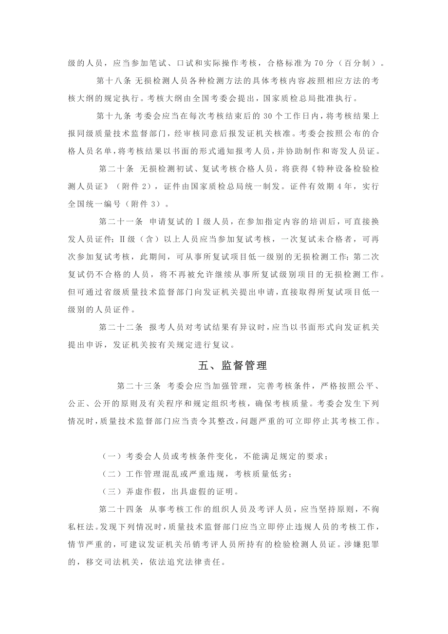 国质检锅[2003]248号《特种设备无损检测人员考核与监督_第4页