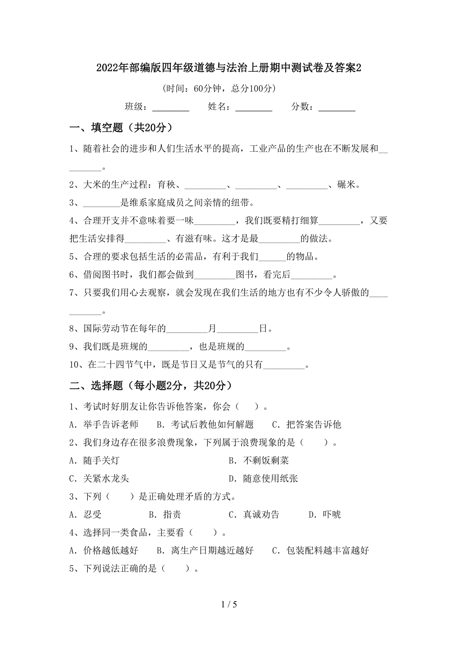 2022年部编版四年级道德与法治上册期中测试卷及答案2.doc_第1页