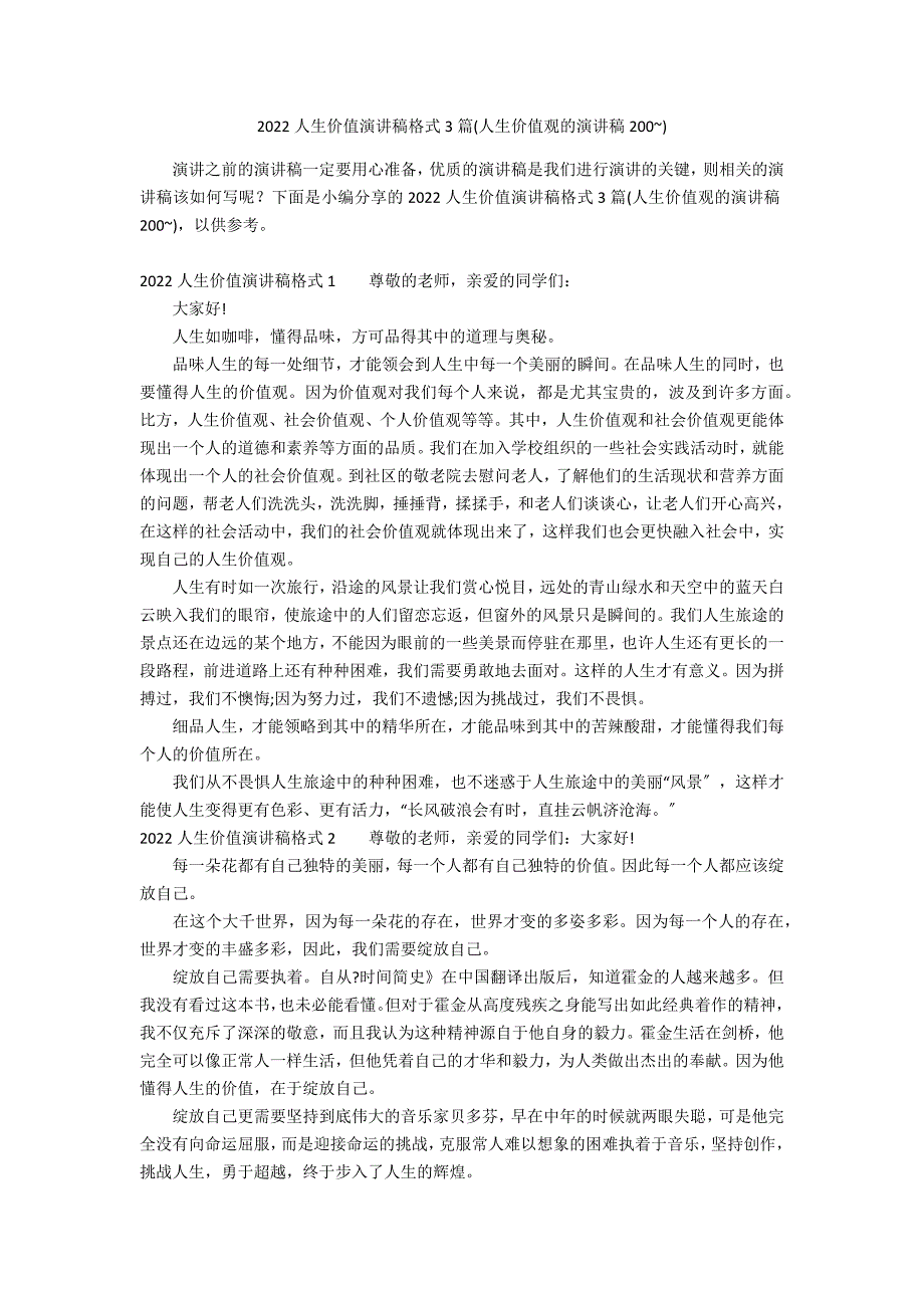 2022人生价值演讲稿格式3篇(人生价值观的演讲稿200~)_第1页