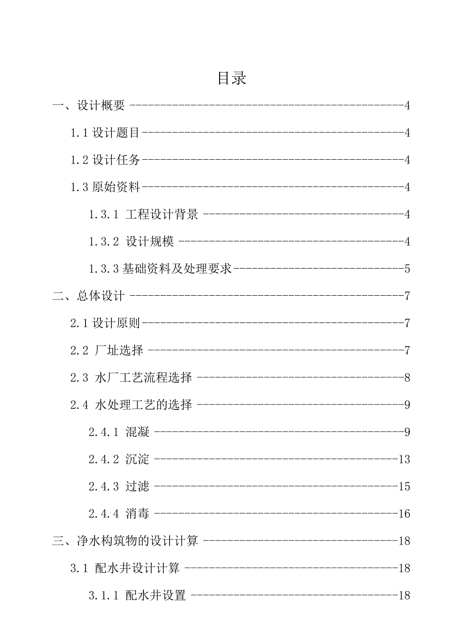 给水厂设计说明书_第1页