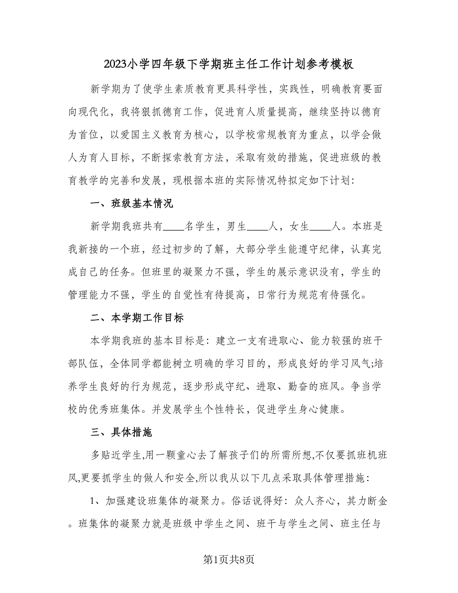 2023小学四年级下学期班主任工作计划参考模板（二篇）_第1页