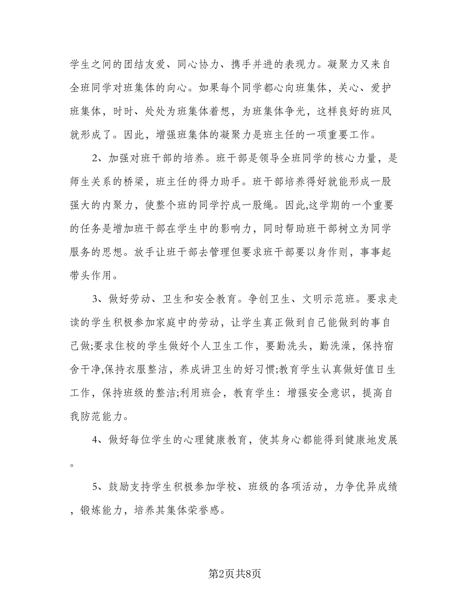 2023小学四年级下学期班主任工作计划参考模板（二篇）_第2页