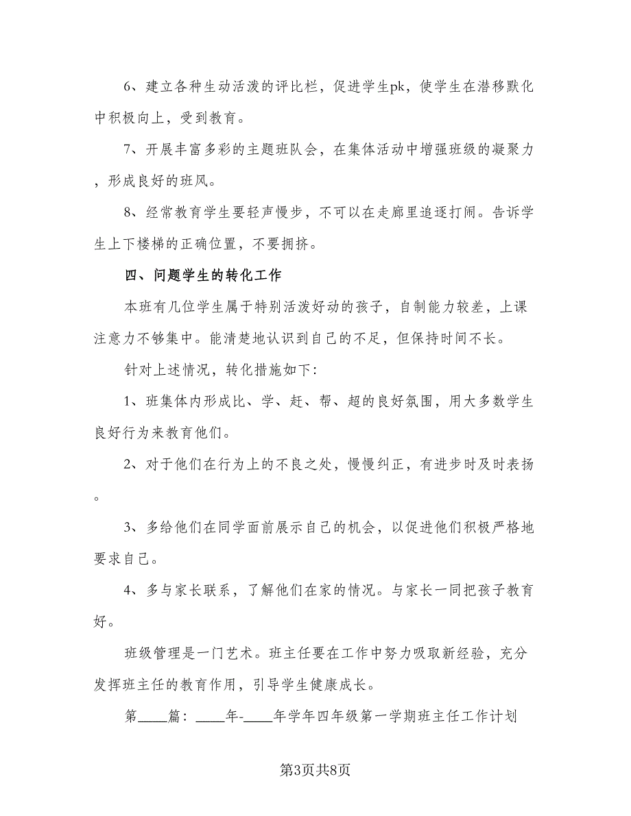 2023小学四年级下学期班主任工作计划参考模板（二篇）_第3页