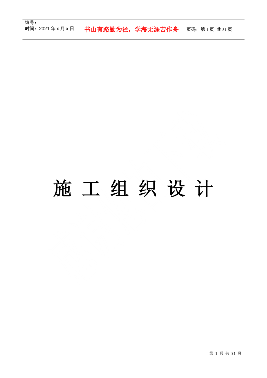 泰安市全民健身活动中心体育场人防工程（901工程）施工组织设计_第1页