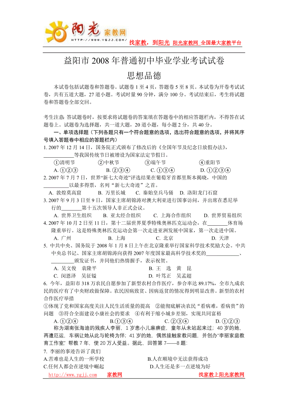 益阳市2008年普通初中毕业学业考试试卷.doc_第1页