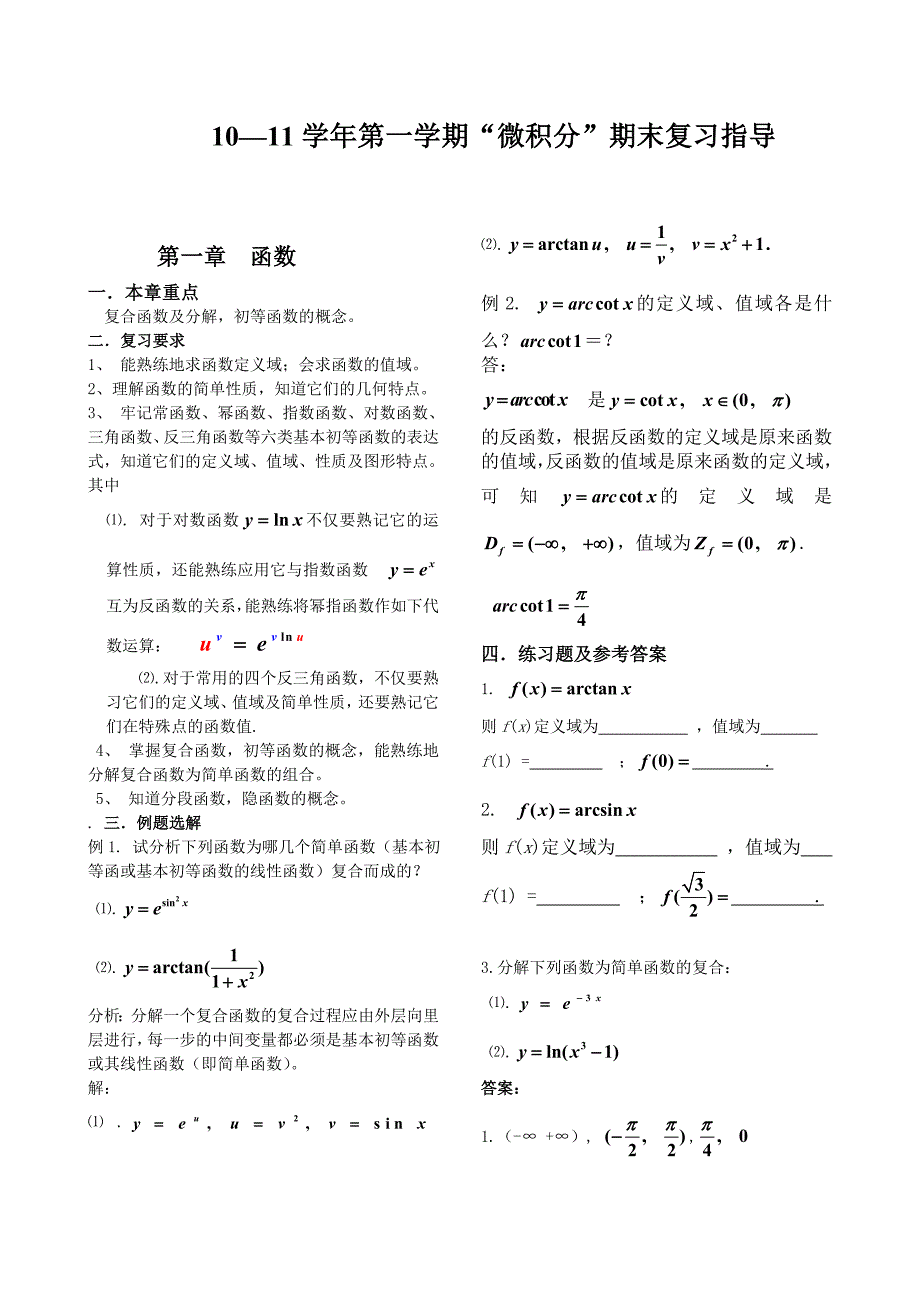 大一上学期微积分复习资料.doc_第1页