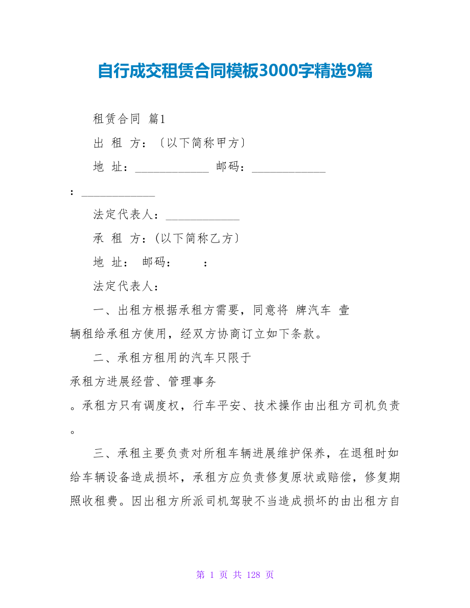 自行成交租赁合同模板3000字精选9篇.doc_第1页