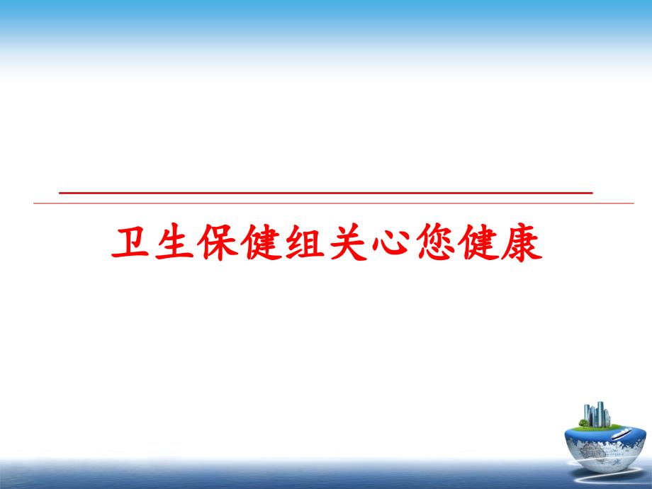 最新卫生保健组关心您健康幻灯片_第1页