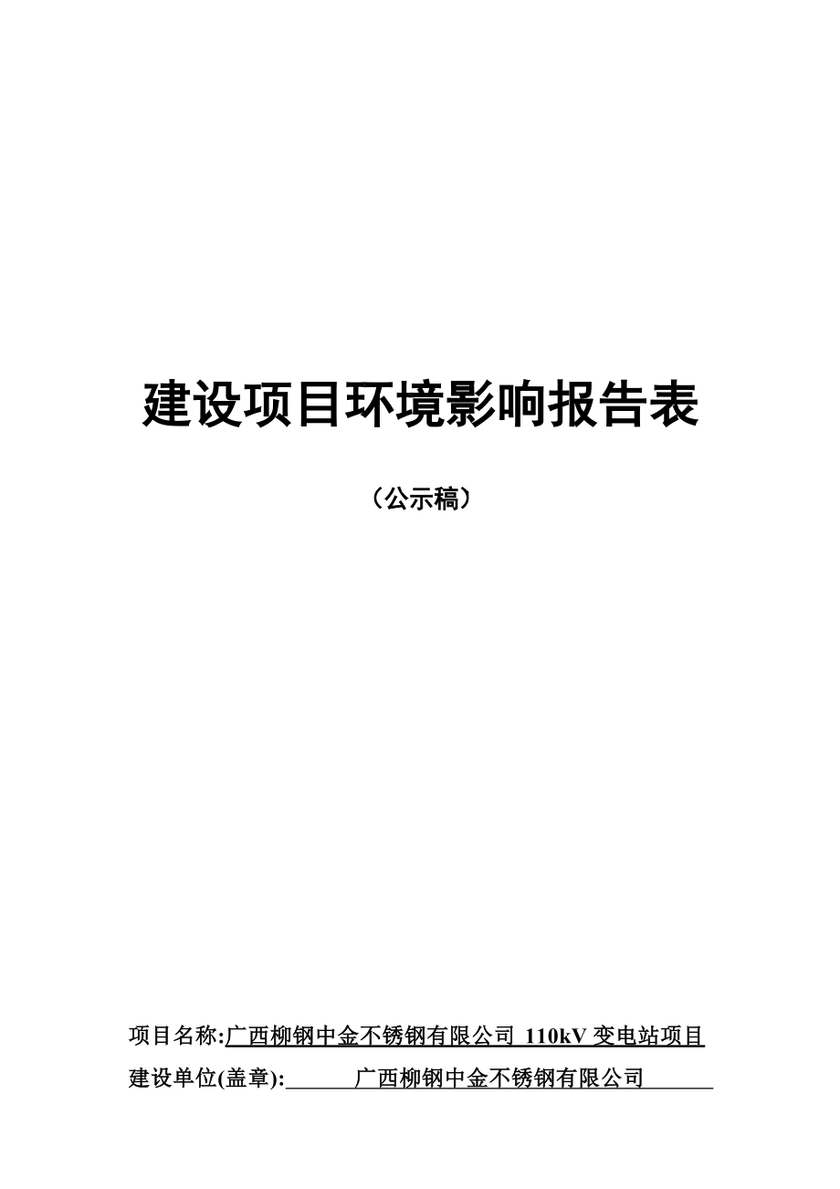 广西柳钢中金不锈钢有限公司110kV变电站项目报告表.docx_第1页