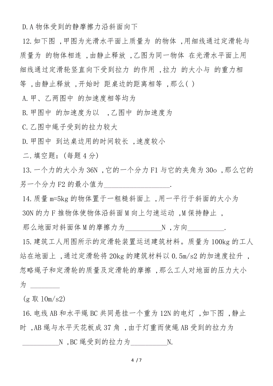 高一物理上册期末考试试题(含答案)_第4页