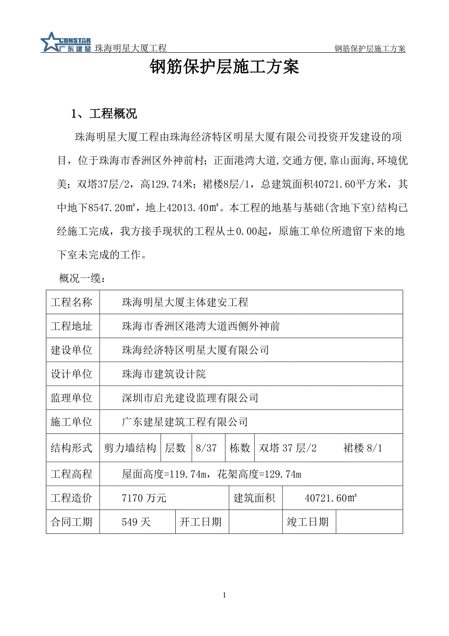 gd钢筋保护层施工方案_第3页