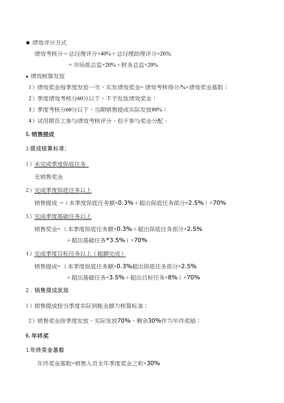 销售人员薪酬制度（天选打工人）.docx_第4页