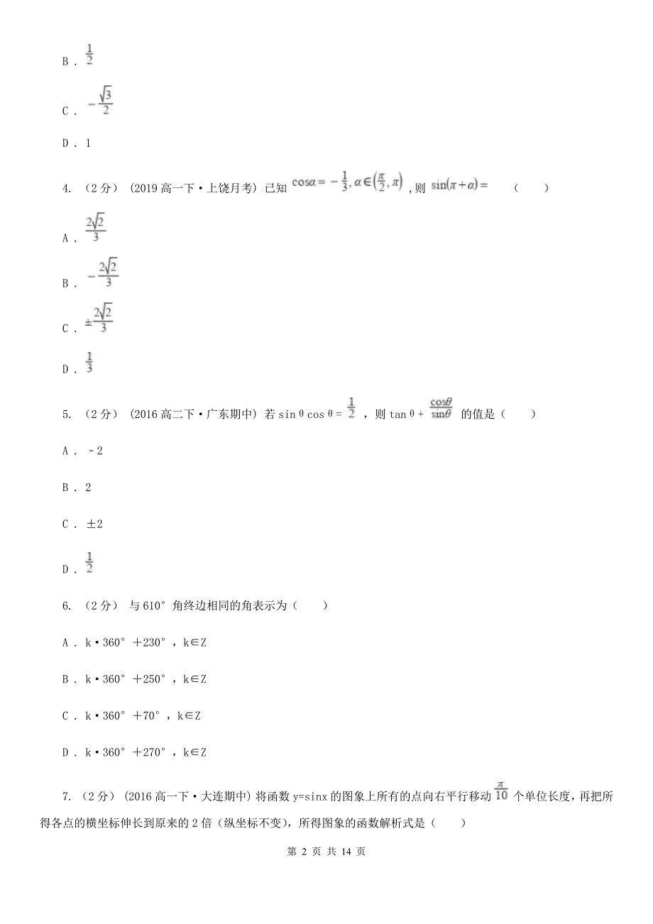 云南省丽江市高一下学期期中数学试卷（理科）_第2页