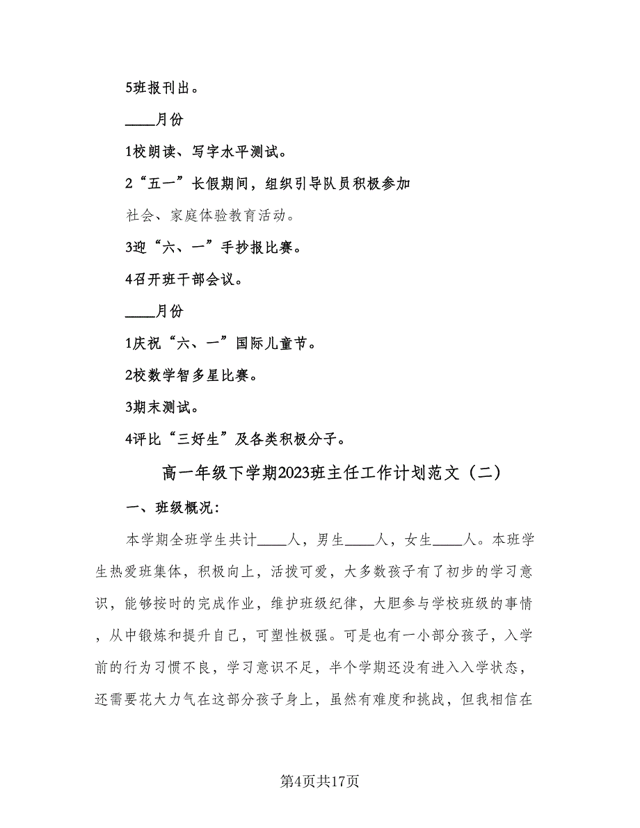 高一年级下学期2023班主任工作计划范文（6篇）.doc_第4页