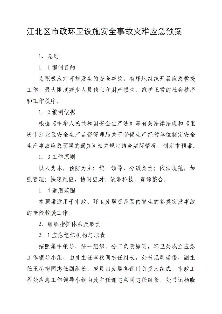 江北区市政环卫设施安全事故灾难应急预案_第1页