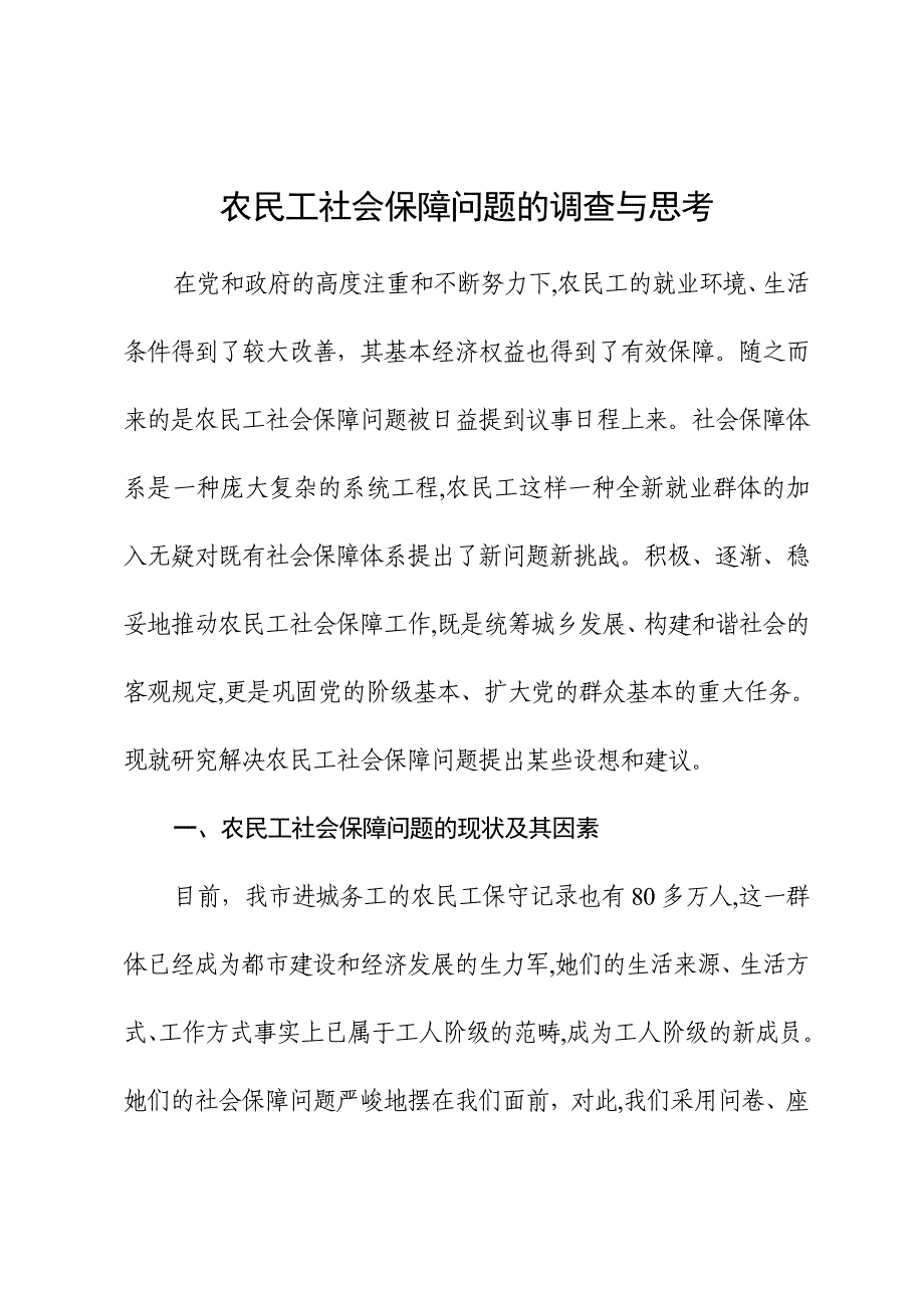 农民工社会保障调查_第1页