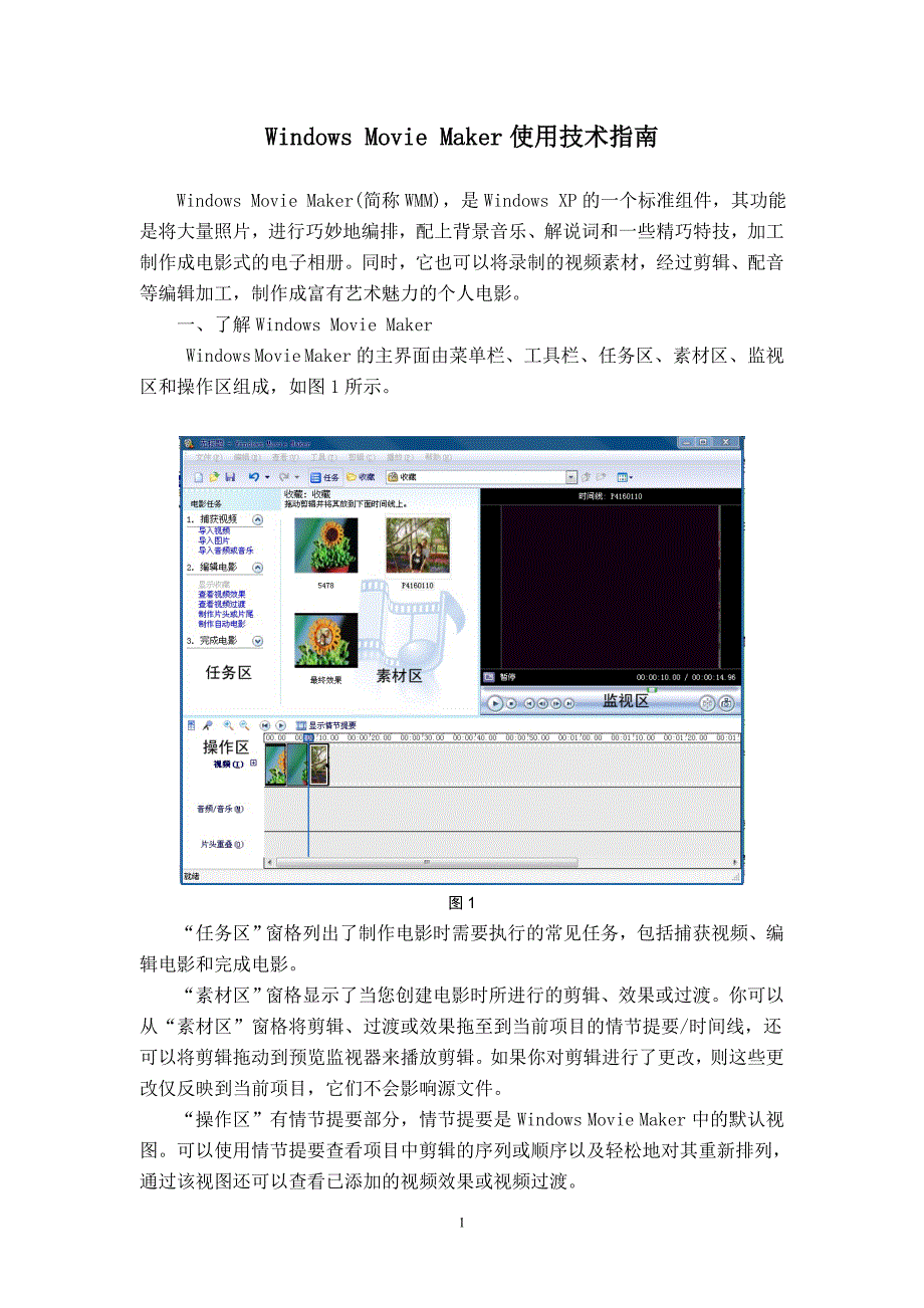 学习视频制作软件MovieMaker_第1页