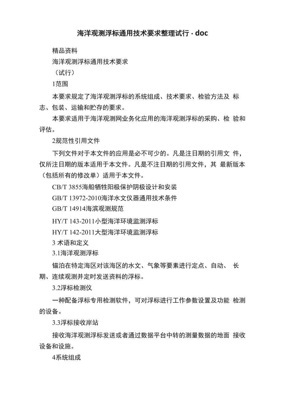 海洋观测浮标通用技术要求整理试行_第1页