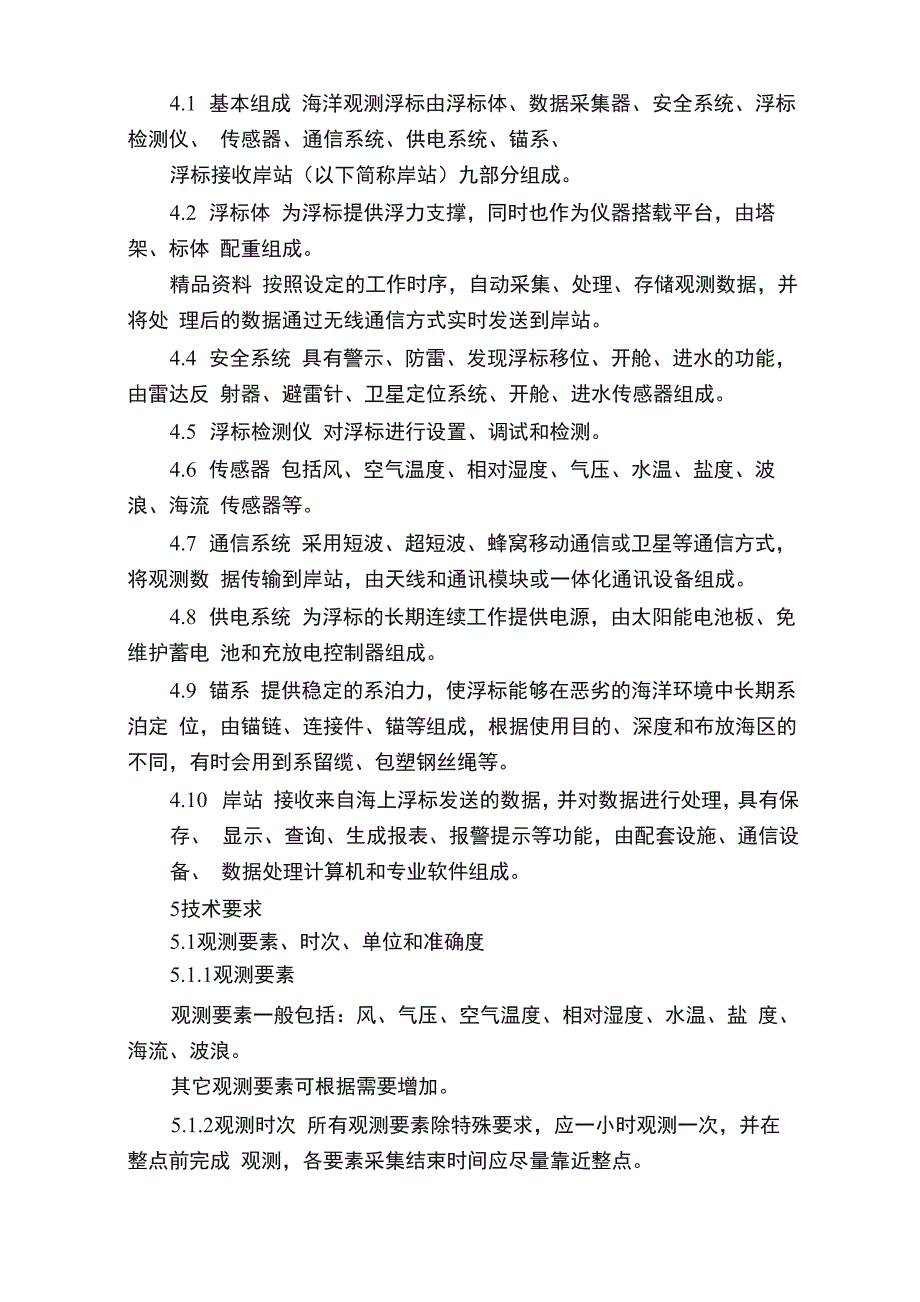 海洋观测浮标通用技术要求整理试行_第2页