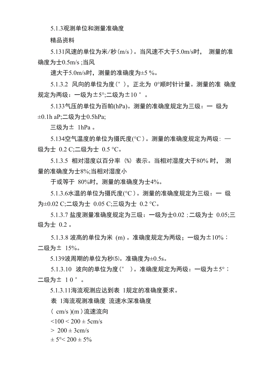 海洋观测浮标通用技术要求整理试行_第3页