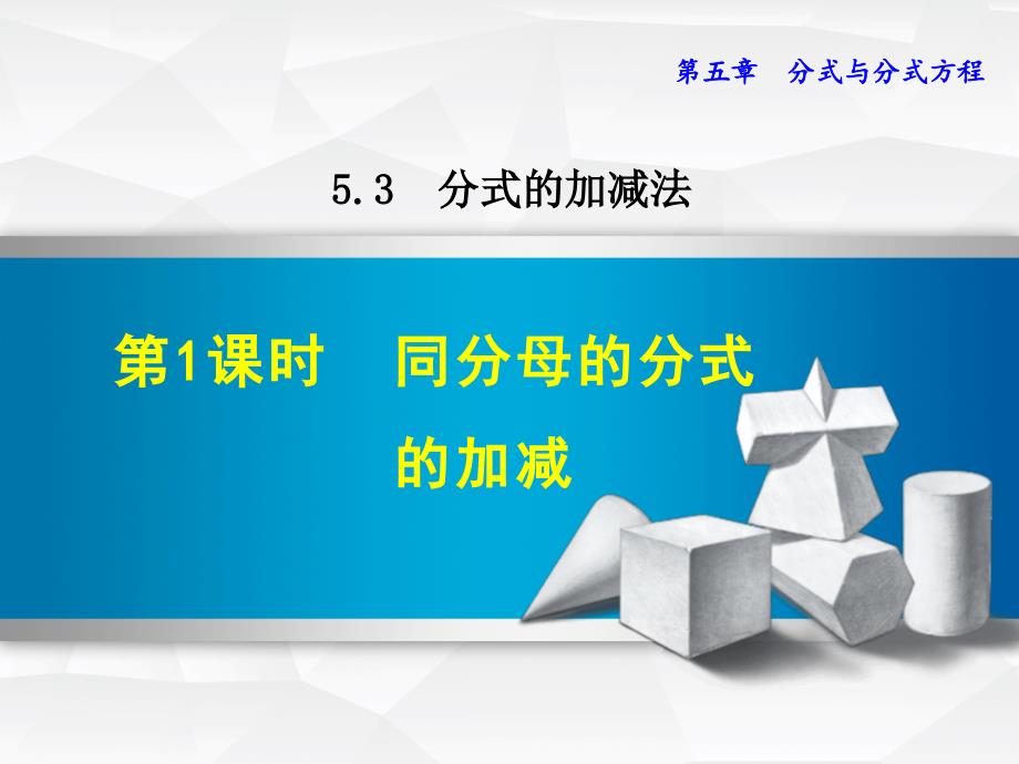 北师大版八年级数学下册第五单元5.3分式的加减法第一课时同分母的分式的加减课件ppt_第1页