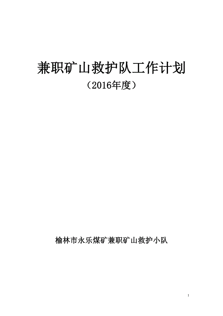 兼职矿山救护队工作计划.doc_第1页