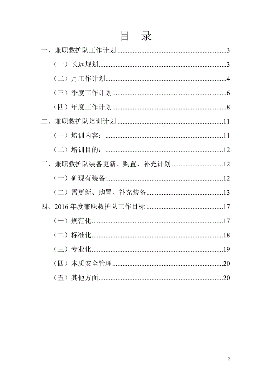 兼职矿山救护队工作计划.doc_第2页