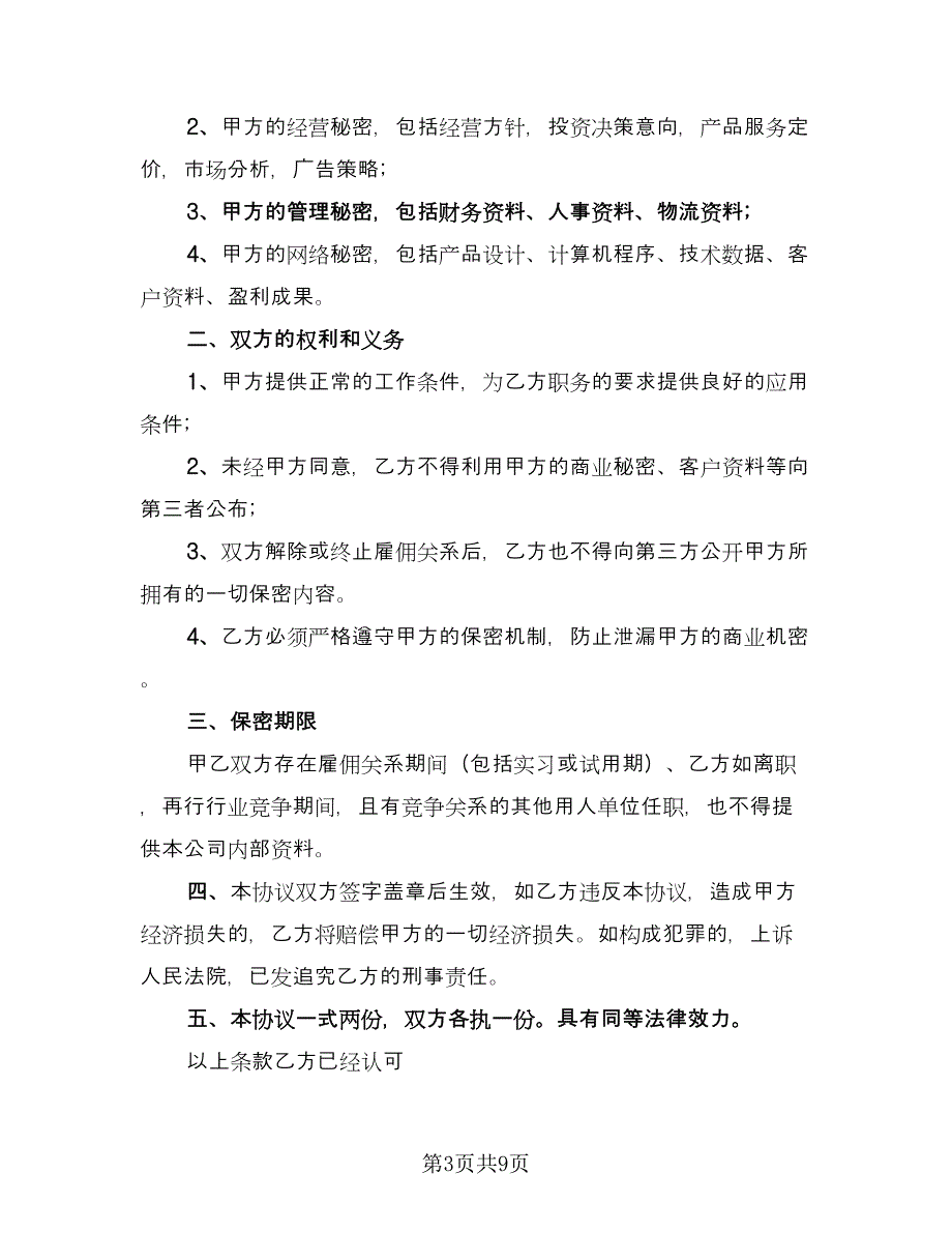 离职保密协议常范本（四篇）.doc_第3页